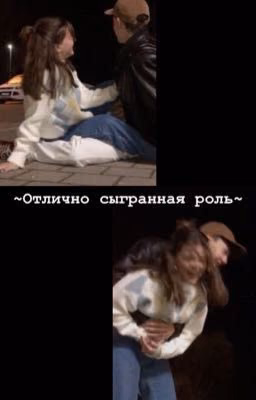 Отлично сыгранная роль