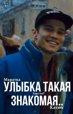 Улыбка Такая Знакомая..||Слово Пацана Кровь На Асфальте