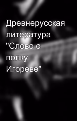Древнерусская литература  "Слово о полку Игореве"