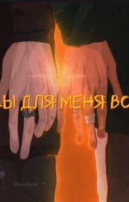 Ты для меня всё[Завершён]