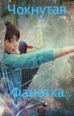 Чокнутая фанатка