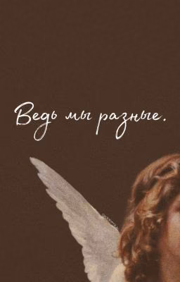 Ведь мы разные.