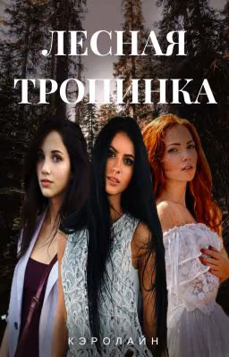 Лесная тропинка