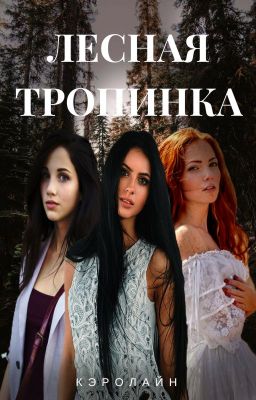 Лесная тропинка