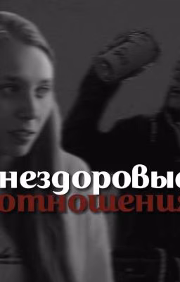 нездоровые отношения.[завершен]