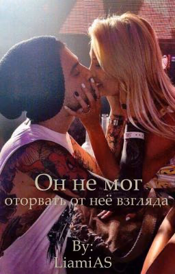 Он не мог оторвать от неё взгляда