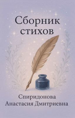 Сборник стихов