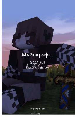 Майнкрафт: игра на выживание