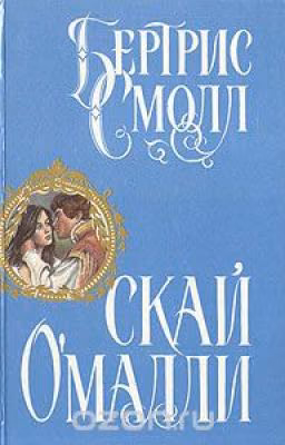 Скай О'Малли