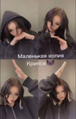 Маленькая копия Крипси 🦇[ЗАВЕРШЕНА]