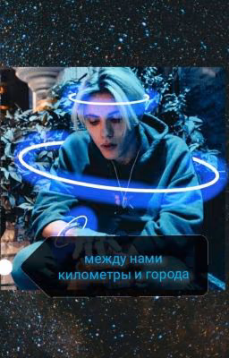 Между нами километры и города