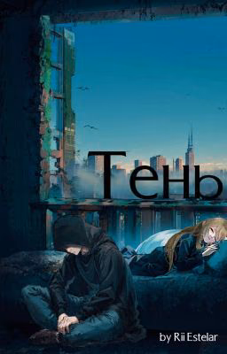 Тень
