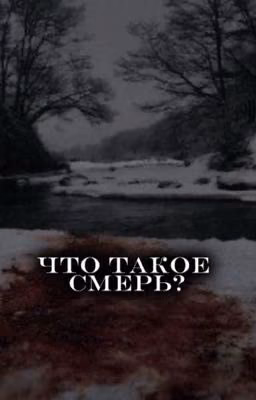 Что такое смерть?