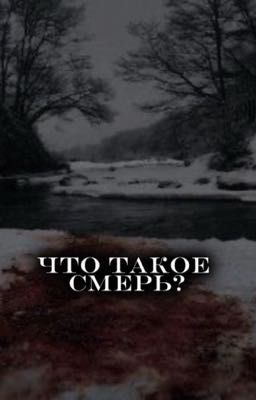 Что такое смерть?