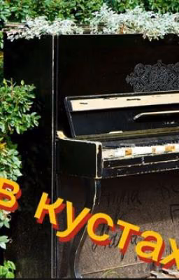 Рояль в кустах