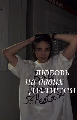 Любовь на двоих делится