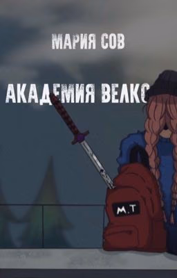 Академия Велкс (16+)