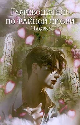 [ Часть 2] Цветочек