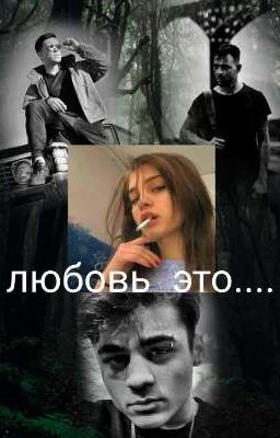 любовь это....