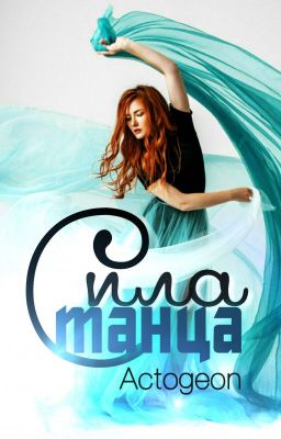 Сила танца 