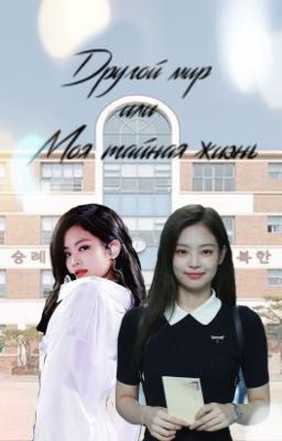 ✧ Другой мир ✧ или ★ Моя тайная жизнь ★