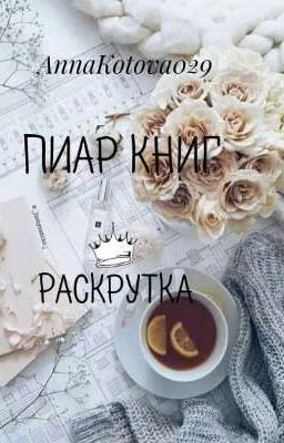 Пиар книг и раскрутка ❤[Закрыто]