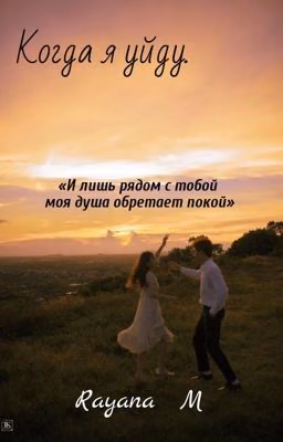 Когда я уйду