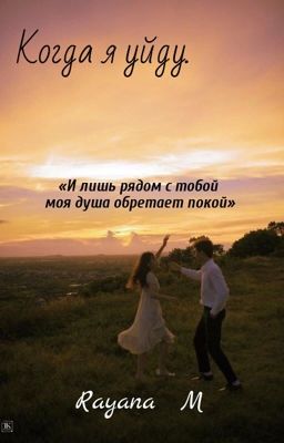 Когда я уйду