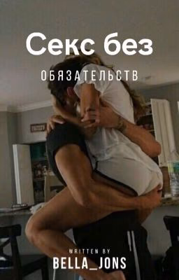 Секс без обязательств