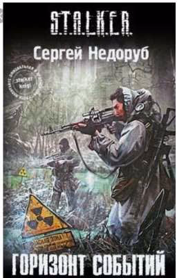 S.T.A.L.K.E.R.  Сергей Недоруб. Горизонт событий