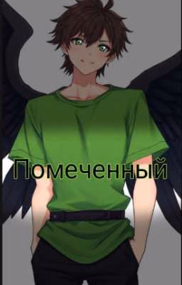 Помеченный