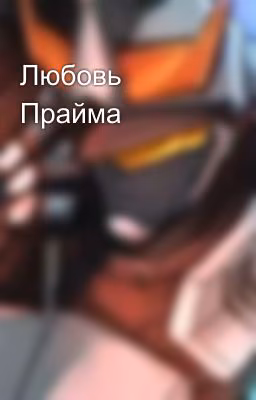 Любовь Прайма