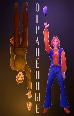 Огранённые