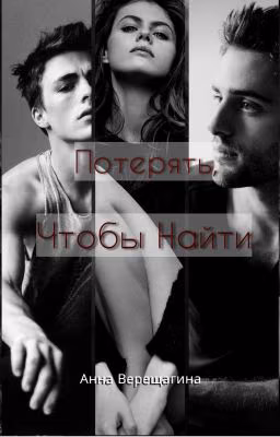 Потерять, Чтобы Найти.