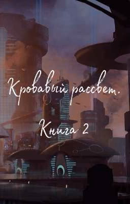 Кровавый рассвет:Последняя битва. Книга 2