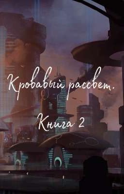 Кровавый рассвет:Последняя битва. Книга 2