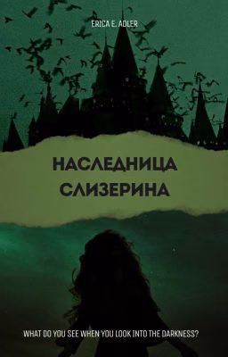 Наследница Слизерина