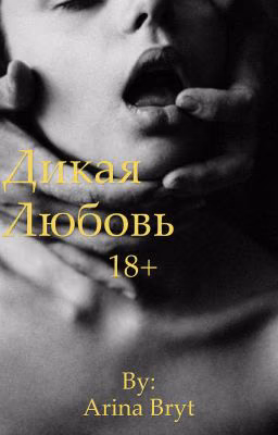 Дикая любовь (18+)