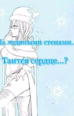 За ледяными стенами... Таится сердце...?