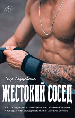 Жестокий сосед
