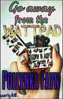 Уйди c Wattpad.