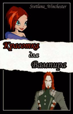 Красотка для Вампира