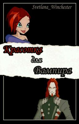 Красотка для Вампира