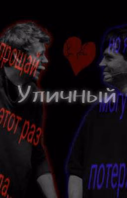 "Уличный"