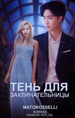 Тень для заклинательницы