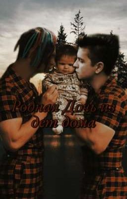 Родная Дочь из дет дома 