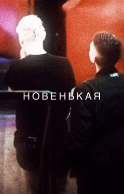 Новенькая
