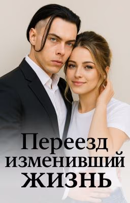Переезд изменивший жизнь(завершён)