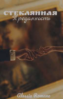 Стеклянная преданность