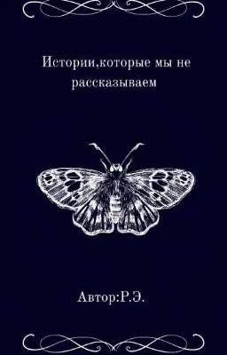 Истории, которые мы не рассказываем.